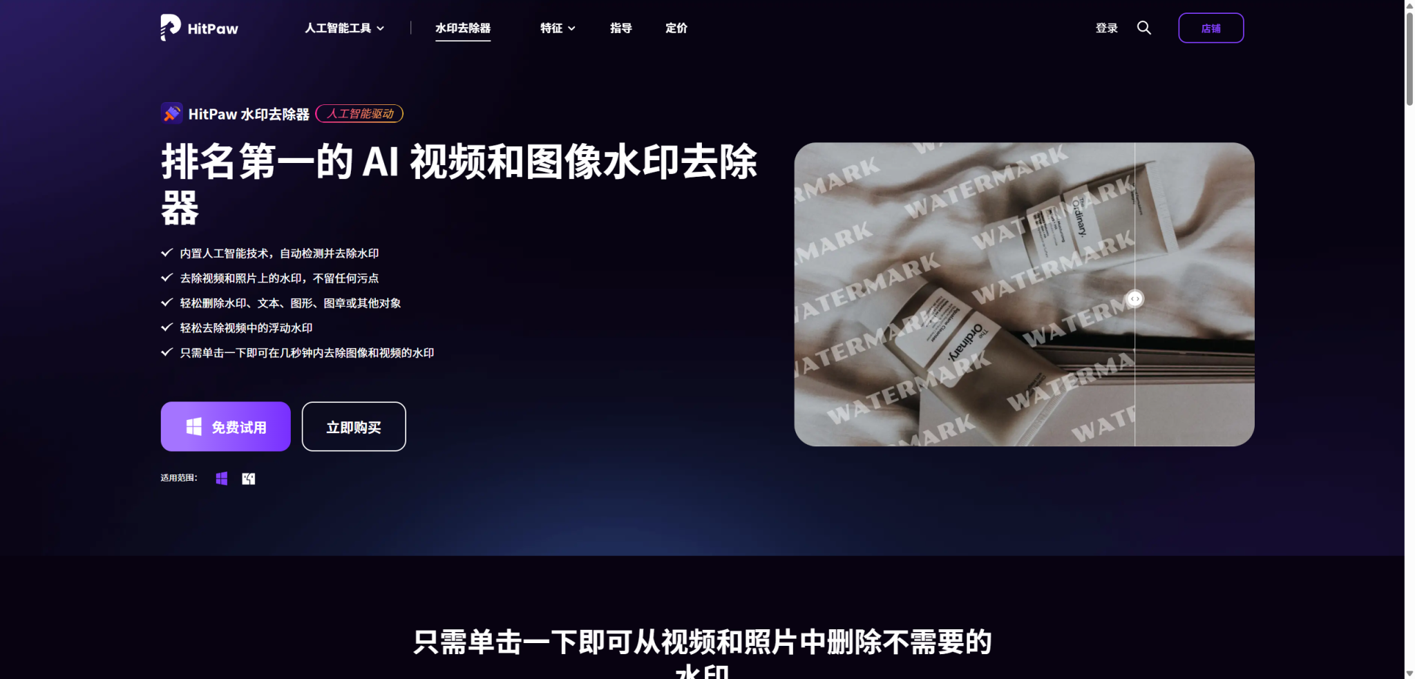 告别水印干扰:HitPaw AI 一键去除图像与视频水印,让画面焕然清晰